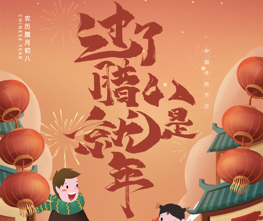 今日腊八 | 腊八到，新年到！