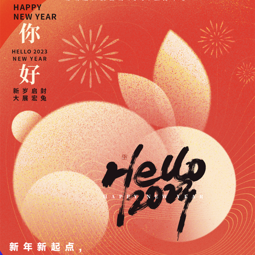 2023元旦快乐 | 新的一年，所见所盼皆如愿！