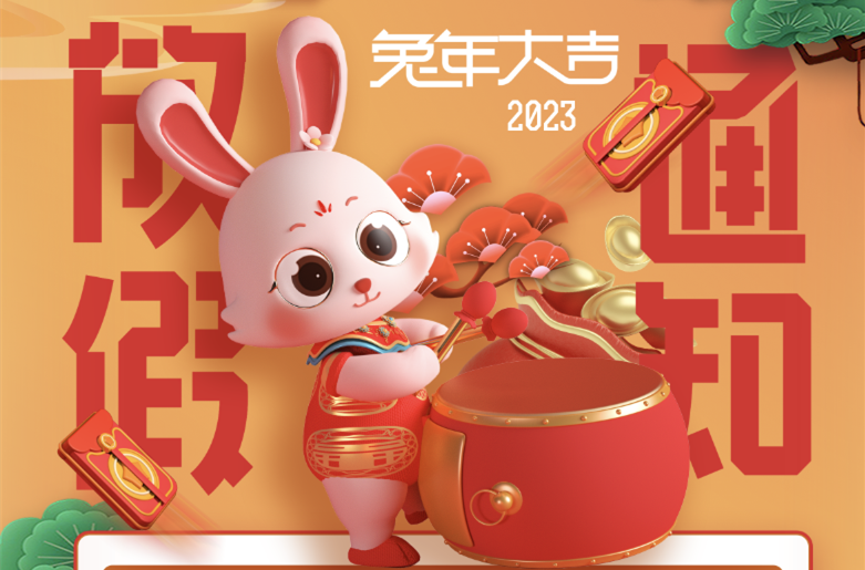 2023年春节放假通知